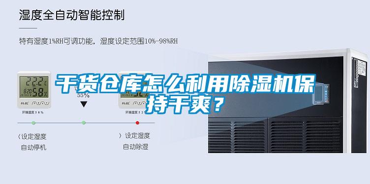 干貨倉庫怎么利用除濕機保持干爽？