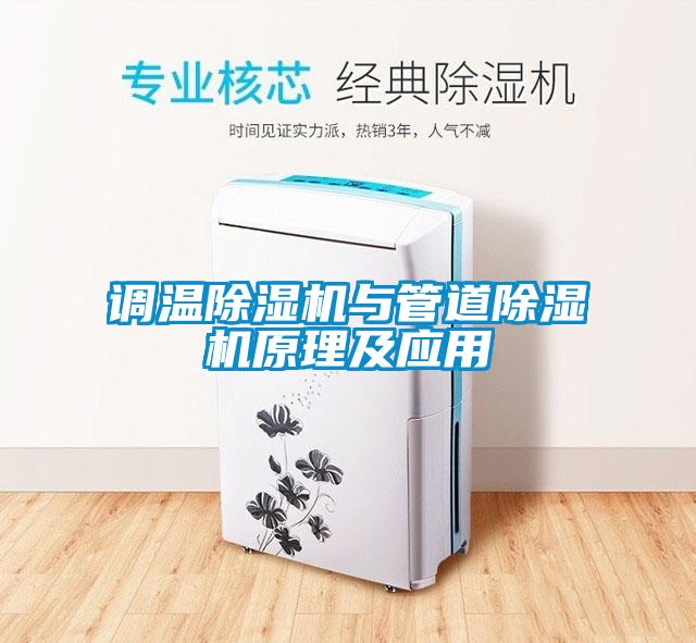 調(diào)溫除濕機(jī)與管道除濕機(jī)原理及應(yīng)用