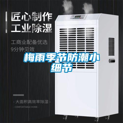 梅雨季節(jié)防潮小細(xì)節(jié)