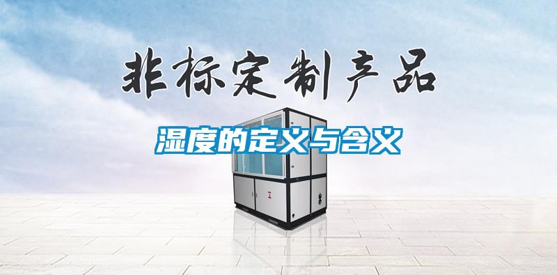 濕度的定義與含義