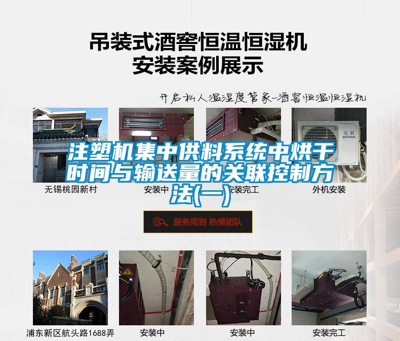 注塑機集中供料系統中烘干時間與輸送量的關聯控制方法(一)