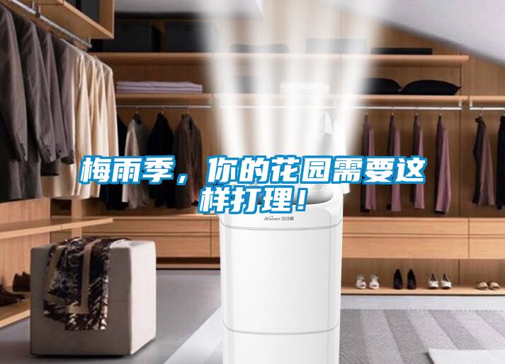 梅雨季，你的花園需要這樣打理！