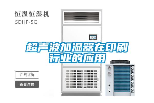 超聲波加濕器在印刷行業(yè)的應(yīng)用