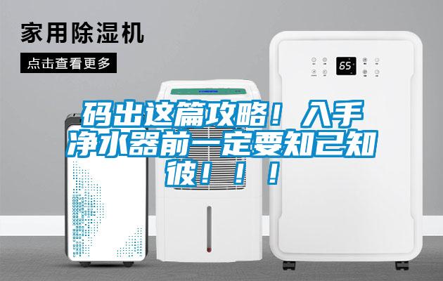 碼出這篇攻略！入手凈水器前一定要知己知彼！！！