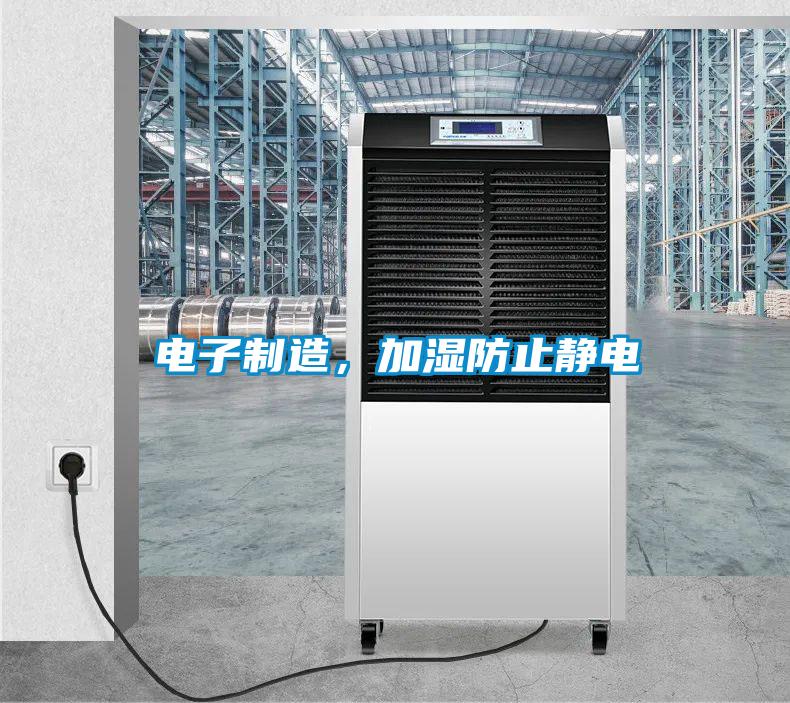 電子制造，加濕防止靜電
