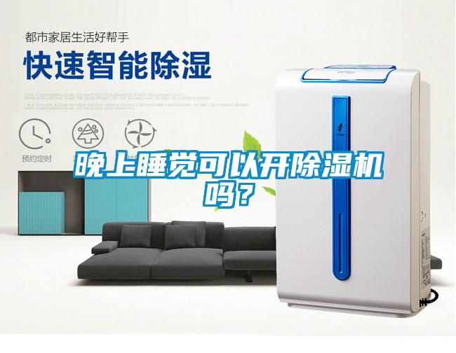 晚上睡覺可以開除濕機嗎？