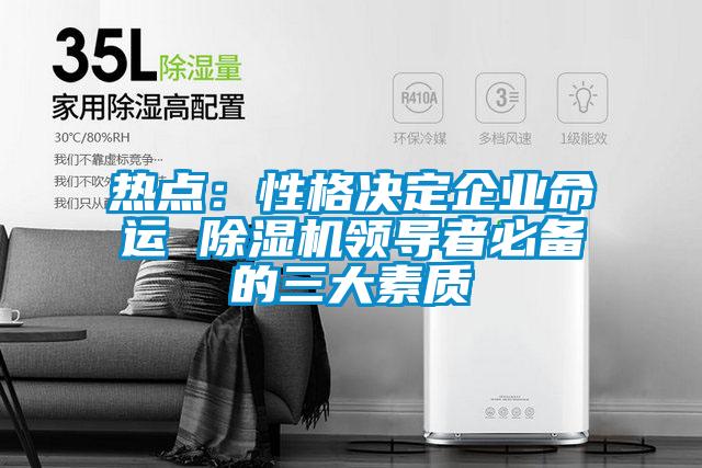 熱點：性格決定企業命運 除濕機領導者必備的三大素質