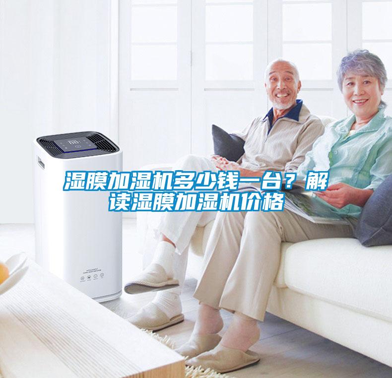 濕膜加濕機多少錢一臺？解讀濕膜加濕機價格