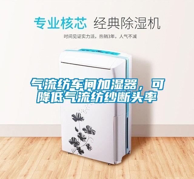 氣流紡車間加濕器，可降低氣流紡紗斷頭率