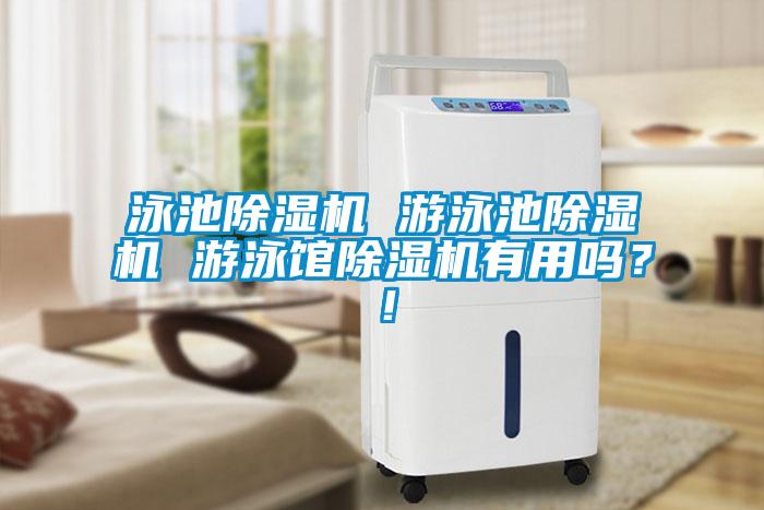 泳池除濕機 游泳池除濕機 游泳館除濕機有用嗎？！