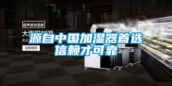 源自中國加濕器首選信賴才可靠