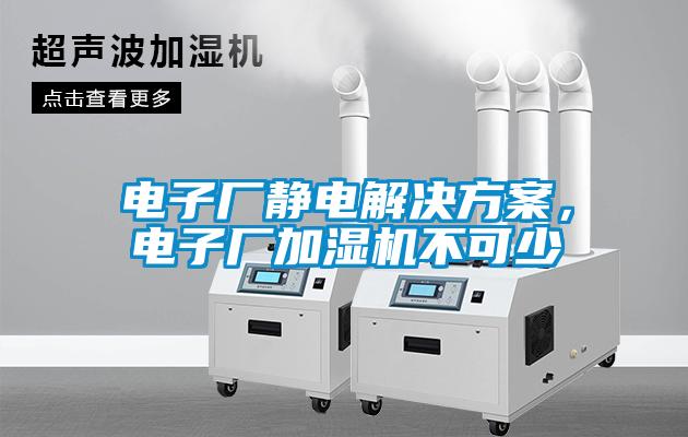電子廠靜電解決方案，電子廠加濕機不可少