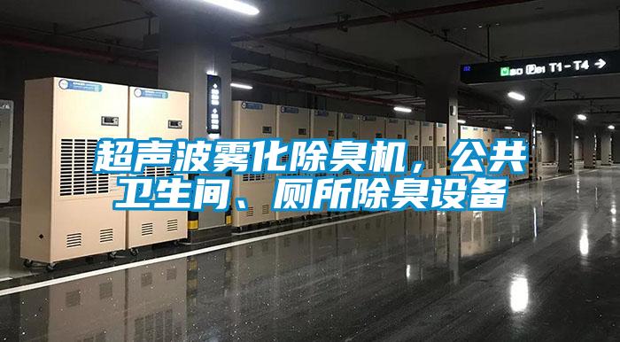 超聲波霧化除臭機，公共衛(wèi)生間、廁所除臭設(shè)備