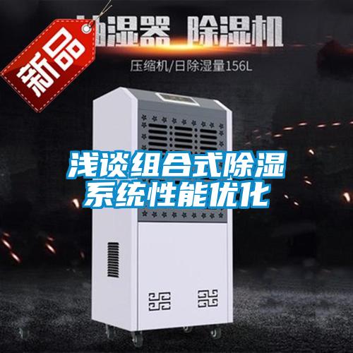 淺談組合式除濕系統性能優化
