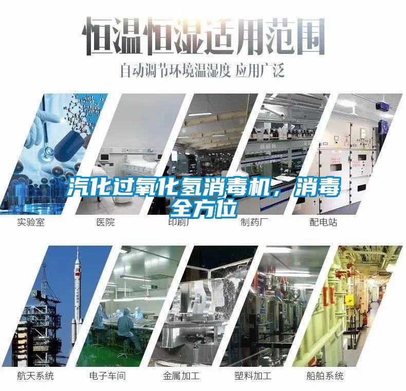 汽化過氧化氫消毒機(jī)，消毒全方位