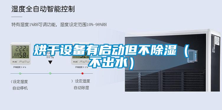 烘干設(shè)備有啟動(dòng)但不除濕（不出水）