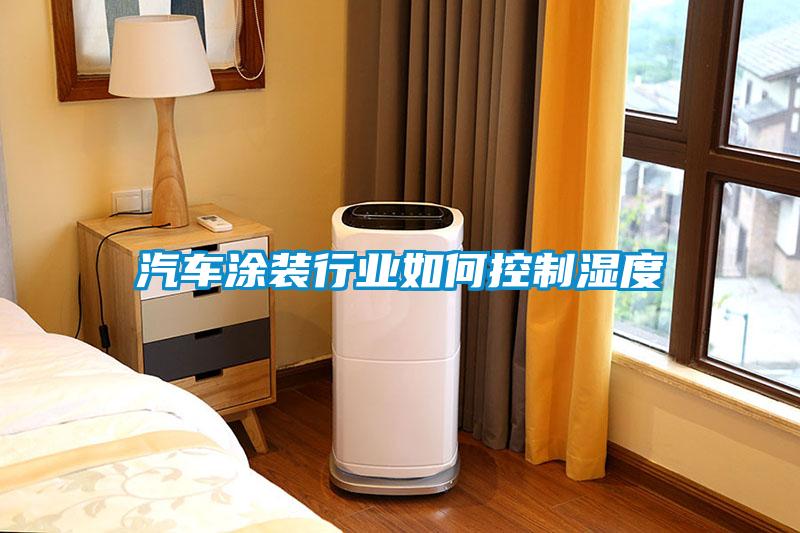 汽車涂裝行業(yè)如何控制濕度