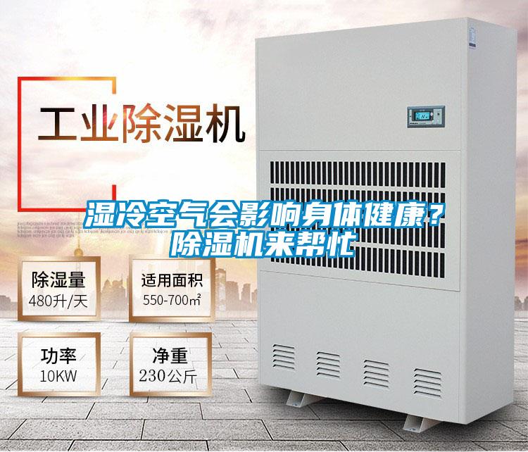 濕冷空氣會影響身體健康？除濕機來幫忙