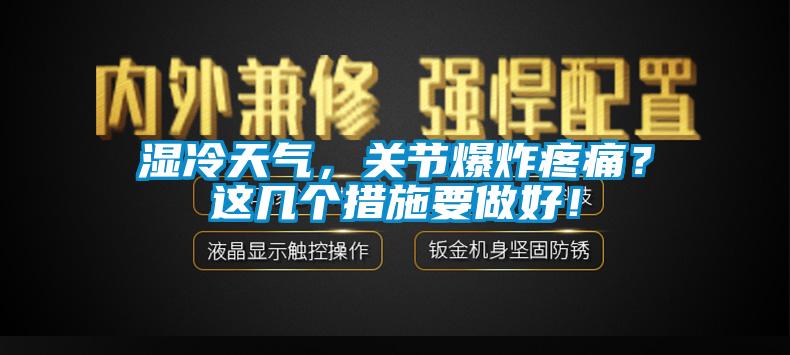 濕冷天氣，關節爆炸疼痛？這幾個措施要做好！