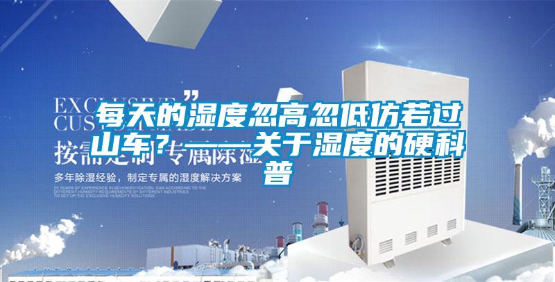 每天的濕度忽高忽低仿若過山車？——關(guān)于濕度的硬科普