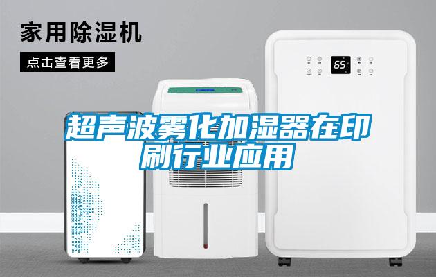 超聲波霧化加濕器在印刷行業應用