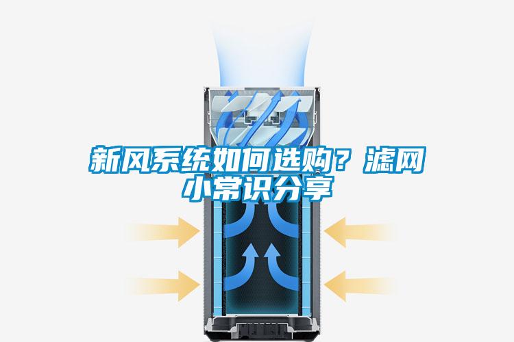 新風系統如何選購？濾網小常識分享