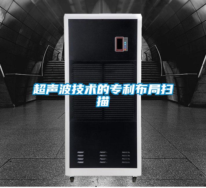超聲波技術的專利布局掃描