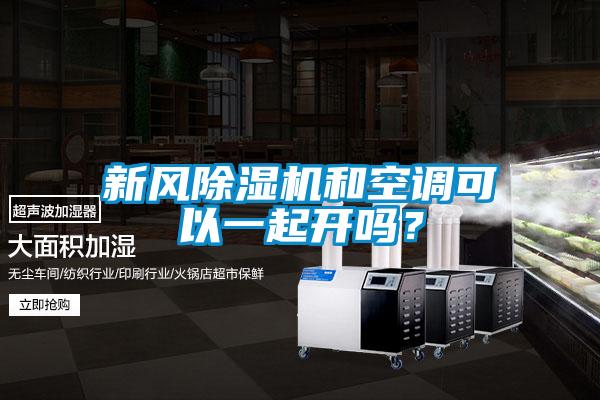新風除濕機和空調可以一起開嗎？