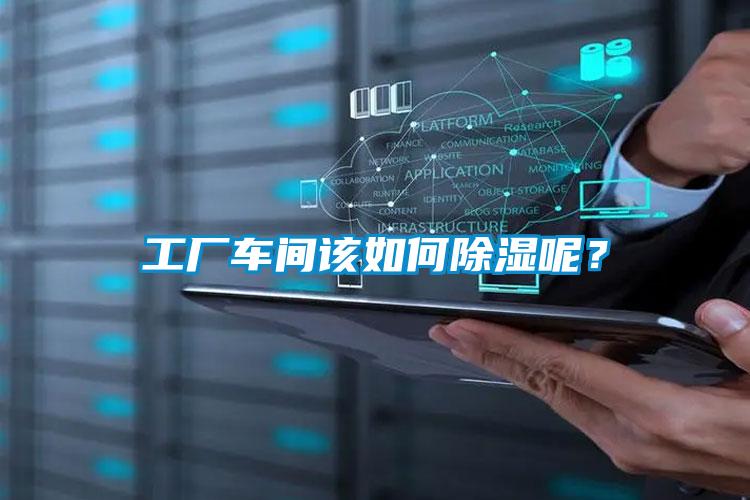 工廠車間該如何除濕呢？