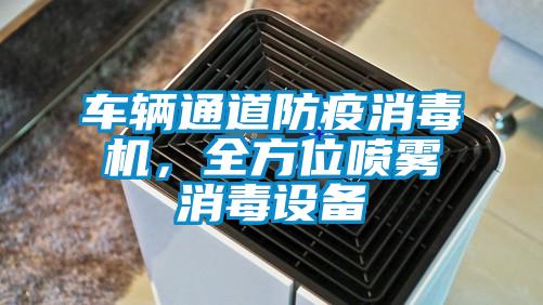 車輛通道防疫消毒機，全方位噴霧消毒設備
