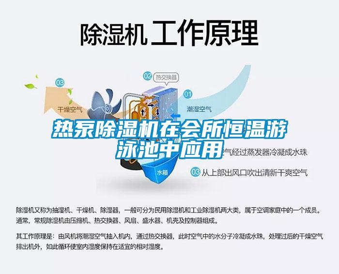 熱泵除濕機(jī)在會所恒溫游泳池中應(yīng)用