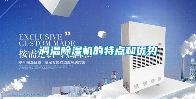 調溫除濕機的特點和優勢