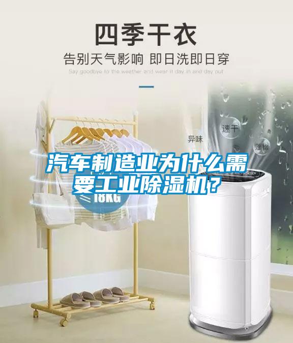 汽車制造業為什么需要工業除濕機？