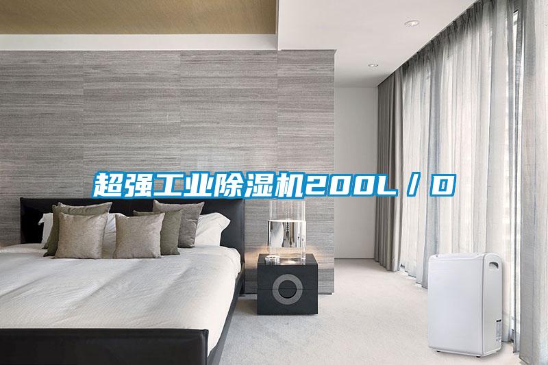 超強(qiáng)工業(yè)除濕機(jī)200L／D