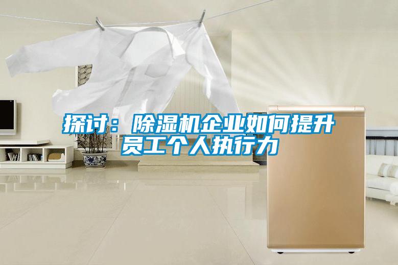 探討：除濕機企業如何提升員工個人執行力