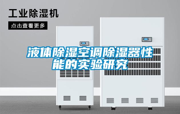液體除濕空調除濕器性能的實驗研究