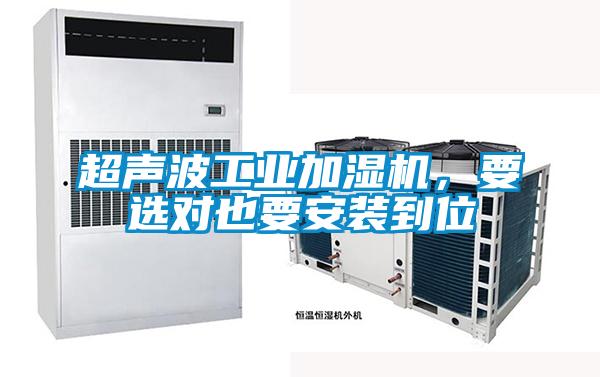 超聲波工業(yè)加濕機，要選對也要安裝到位