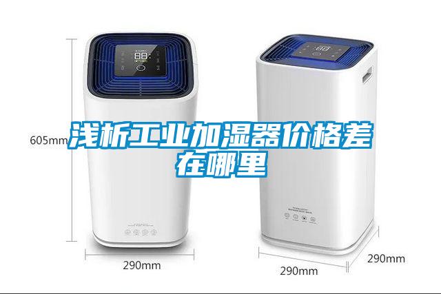 淺析工業加濕器價格差在哪里