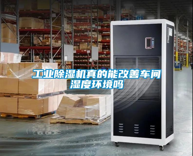 工業除濕機真的能改善車間濕度環境嗎