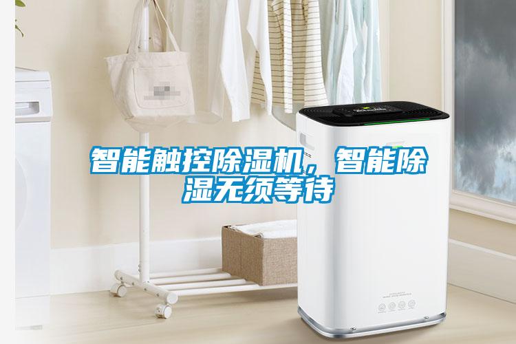 智能觸控除濕機，智能除濕無須等待