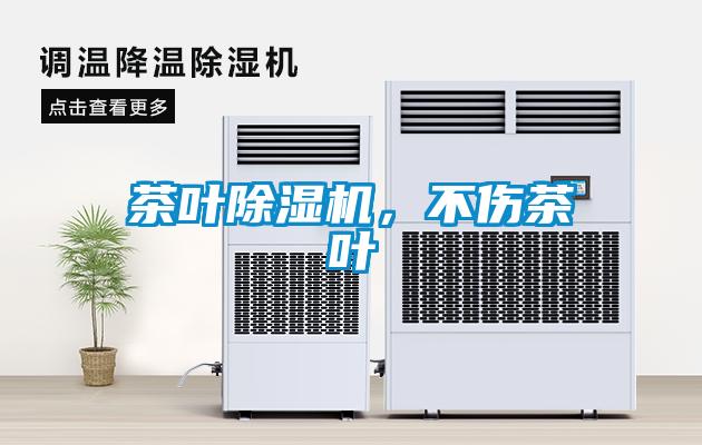 茶葉除濕機，不傷茶葉
