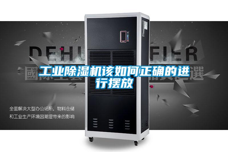 工業(yè)除濕機該如何正確的進行擺放
