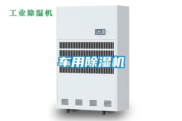 車用除濕機