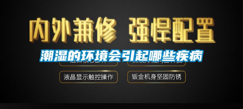 潮濕的環境會引起哪些疾病