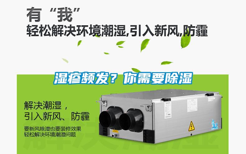 濕疹頻發？你需要除濕