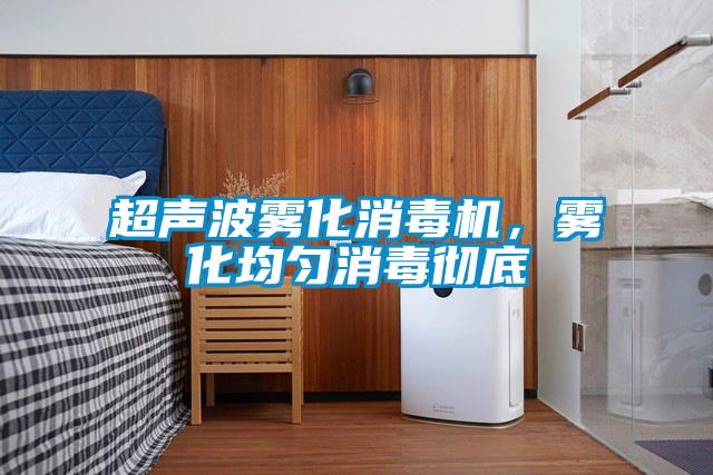 超聲波霧化消毒機，霧化均勻消毒徹底