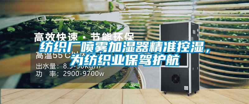 紡織廠噴霧加濕器精準控濕，為紡織業保駕護航