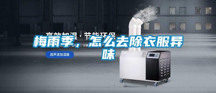 梅雨季，怎么去除衣服異味