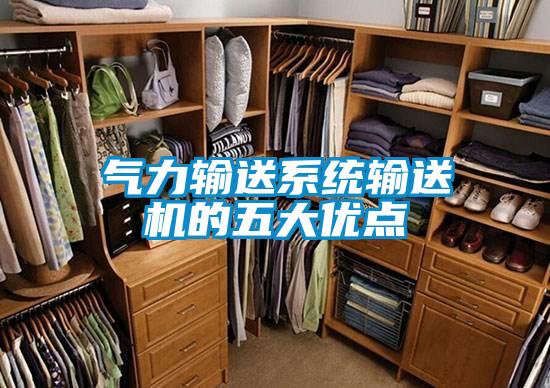 氣力輸送系統輸送機的五大優點