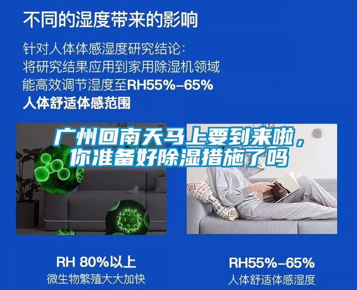廣州回南天馬上要到來啦，你準備好除濕措施了嗎